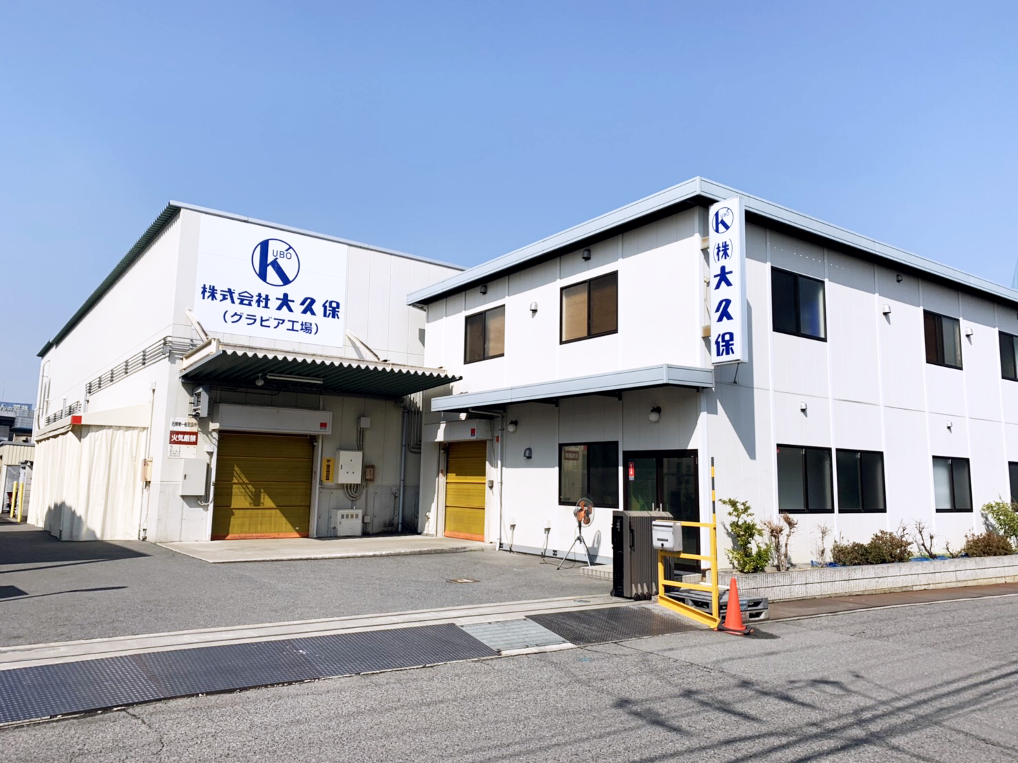 株式会社大久保グラビア印刷工場